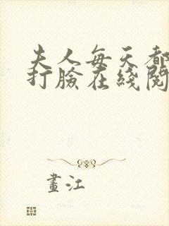 夫人每天都在线打脸在线阅读全文免费