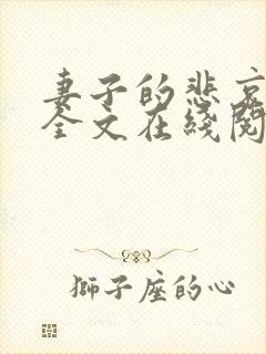 妻子的悲哀小说全文在线阅读封面