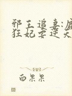 邪王追妻:废材狂妃要逆天封面