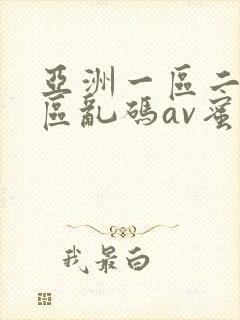 亚洲一区二区三区乱码av蜜桃女封面