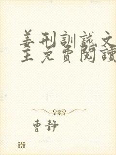 姜刑训诫文双男主免费阅读