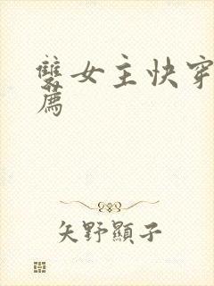 双女主快穿文推荐