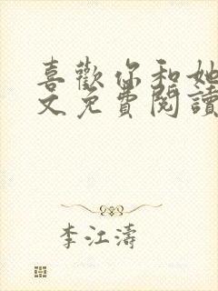 喜欢你和她们全文免费阅读