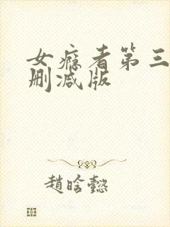女瘾者第三部无删减版
