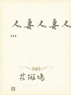 人妻人妻人人妻,,,