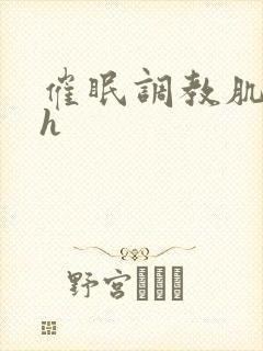 催眠调教肌肉男h封面