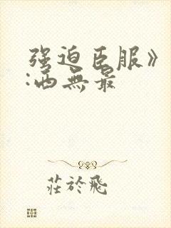 强迫臣服》作者:西无最封面