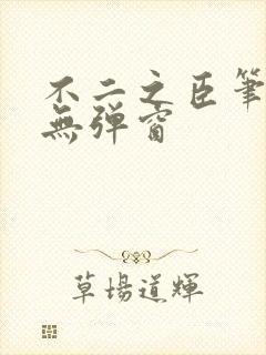 不二之臣笔趣阁无弹窗