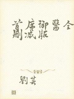 首席御医全文无删减版