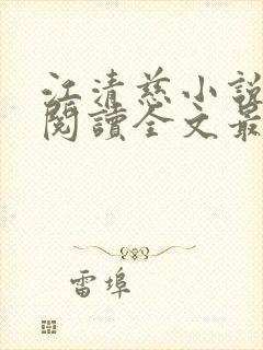 江清慈小说免费阅读全文最新章节