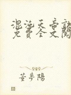 混沌天帝诀凌峰免费全文阅读笔趣阁