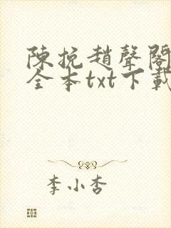 陈挽赵声阁小说全本txt下载最新章节