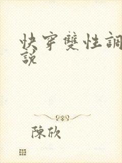 快穿双性调教小说