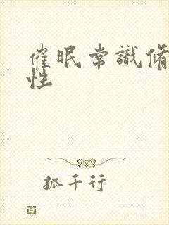 催眠常识修改双性