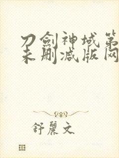 刀剑神域第一季未删减版网盘资源