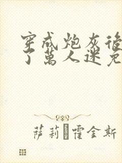 穿成炮灰后我成了万人迷免费阅读