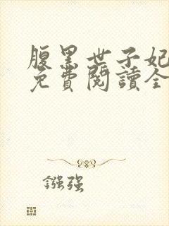 腹黑世子妃日常免费阅读全文