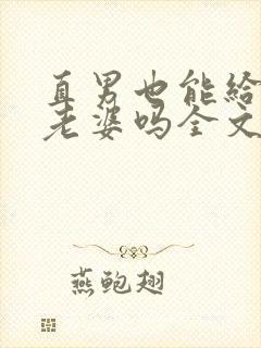 直男也能给人当老婆吗全文免费阅读