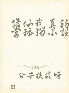 修仙我真的没想当舔狗小说免费阅读封面