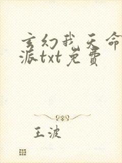 玄幻我天命大反派txt免费