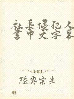 社长侵犯人妻秘书中文字幕