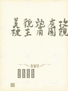 美貌炮灰攻总是被主角团觊觎(快穿