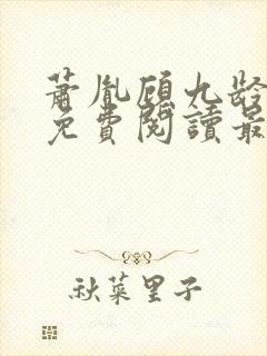 萧胤顾九龄小说免费阅读最新章节