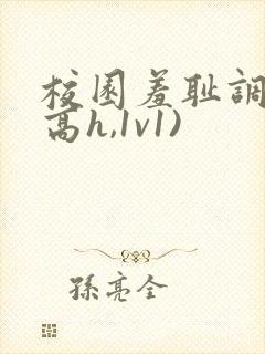 校园羞耻调教(高h,1v1)封面