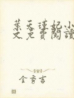 叶天瑾妃小说全文免费阅读笔趣阁