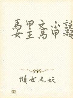 马甲文小说推荐女主马甲超多封面