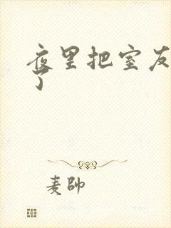 夜里把室友摸硬了