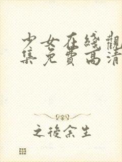 少女在线观看全集免费高清