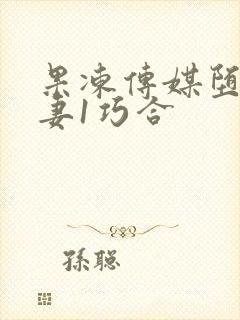 果冻传媒堕落人妻1巧合