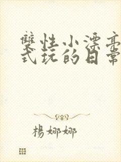 双性小漂亮被花式玩的日常