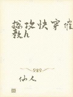 总攻快穿催眠调教h