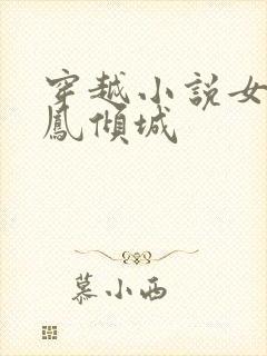穿越小说女主叫凤倾城封面