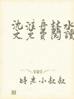 沈淮舟林水伊全文免费阅读最新章节