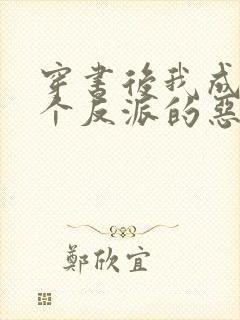 穿书后我成了三个反派的恶毒后娘全文