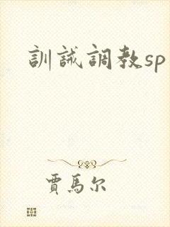 训诫调教sp文