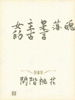 女主是落魄贵女的古言