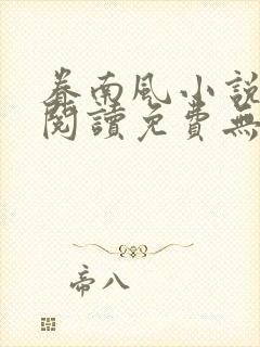 眷南风小说全文阅读免费无弹窗