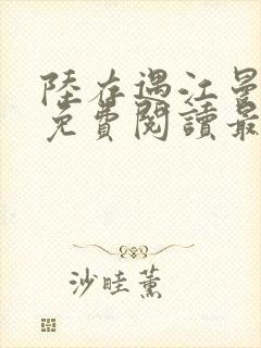 陆存遇江曼全文免费阅读最新章节