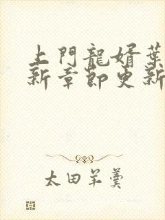 上门龙婿叶辰最新章节更新