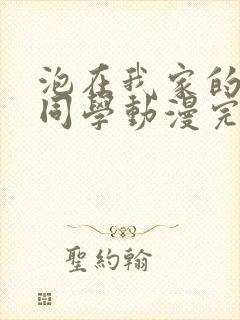 泡在我家的黑田同学动漫完整版