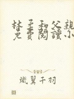 林柔和父亲全文免费阅读小说