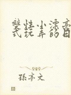 双性小漂亮被花式玩弄的日常最