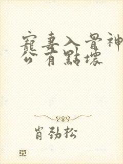 宠妻入骨神秘老公有点坏