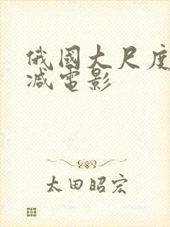 俄国大尺度未删减电影封面