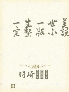 一生一世美人骨完整版小说