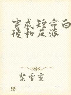 穿成短命白月光后和反派